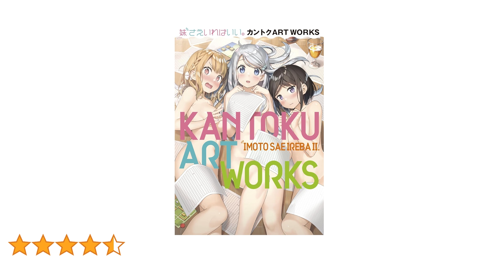 妹さえいればいい。カントクARTWORKS | カントク, 平坂 読, 平坂 読